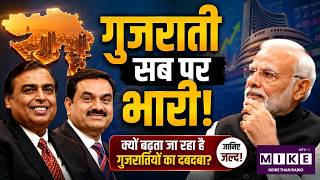 I Am A Proud Gujarati:देश में गुजराती राज? मोदी, अडानी, अंबानी! i | Vibrant Gujarat Global Summit