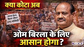 क्या Kota अब Om Birla के लिए आसान होगा ? | LPG Crisis | Latest News | Rajasthan News