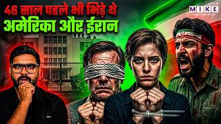 46 साल पहले ईरान जीता या अमेरिका? | Iran Hostage Crisis Explained | Iran US War Update