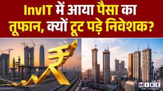 InvIT में आया पैसा का तूफान, क्यों टूट पड़े निवेशक? | InvIT Market Surge | Business News
