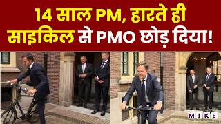 14 साल PM, हारते ही साइकिल से PMO छोड़ दिया! | Mark Rutte | Netherland | Latest News