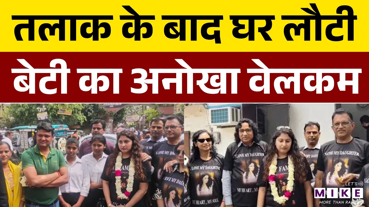 Meerut News: बेटी के तलाक का मनाया जश्न | Latest News | Hindi News | Top News