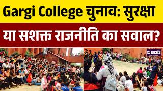 Gargi College Election : सुरक्षा या सशक्त राजनीति का सवाल? | Politics | Student Council Election