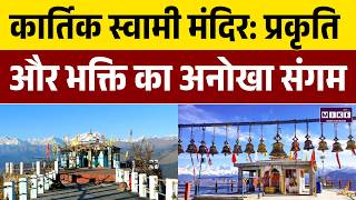 Kartik Swami Temple: 3000 फीट ऊँचाई पर बना अद्भुत मंदिर | Uttarakhand | Dev Bhoomi