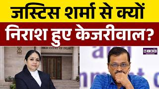 केजरीवाल बोले: जस्टिस शर्मा से न्याय की उम्मीद टूटी | Arvind Kejriwal | Justice Swarana Kanta Sharma
