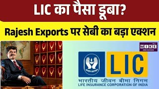 Rajesh Exports SEBI Case: सेबी की रिपोर्ट से मचा हड़कंप, Rajesh Exports पर बड़ा खुलासा । Top