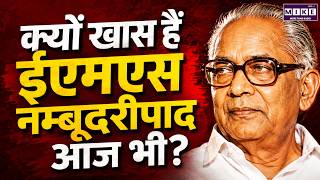 क्यों खास हैं ईएमएस नम्बूदरीपाद आज भी? | EMS Namboodiripad Birth Anniversary