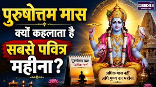 Purushottam Maas 2026 : का बड़ा रहस्य! क्यों खास है ये पवित्र महीना? | Adhik Maas 2026