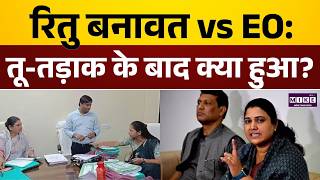 Bharatpur में विधायक ऋतु बनावत से महिला अफसर की भिड़ंत, जमकर हुआ बवाव | Rajasthan News