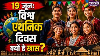 19 June World Ethnic Day: क्यों खास है संस्कृति और विरासत का यह दिन? | World Ethnic Day Special