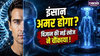 इंसान अमर होगा? Anti Aging Science की नई खोज ने चौंकाया! | Science News