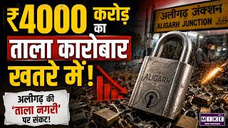 अलीगढ़ Lock Industry Crisis: ₹4000 करोड़ का ताला उद्योग खत्म होने की कगार पर?