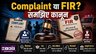 Indian Law Complaint vs FIR: Complaint और FIR में क्या अंतर है?