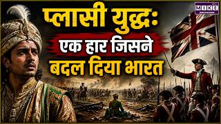 प्लासी युद्ध: एक हार जिसने बदल दिया भारत | Battle of Plassey 1757 | Siraj Ud Daulah History