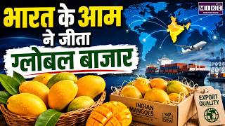 भारत के आम ने जीता ग्लोबल बाजार | Indian Mango Export Boom | Global Market Success