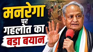 Ashok Gehlot on MGNREGA: मनरेगा पर गहलोत का बड़ा बयान | Latest News