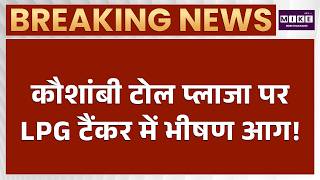 LPG Tanker Blast on Toll Plaza : कौशांबी में डिवाइडर से टकराकर गैस टैंकर में ब्लास्ट | Top News