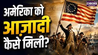 अमेरिका को आज़ादी कैसे मिली? | US Independence Day 1776 | American Revolution History