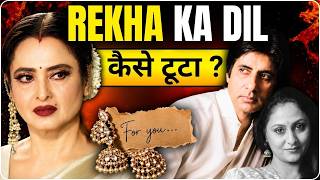 Rekha और Amitabh की फिल्म स्क्रीनिंग जिसने Rekha को दिल तोड़ दिया
