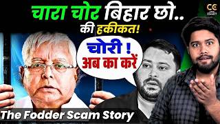 4 सबूत जो Lalu Yadav के चोरी के इल्ज़ाम को साबित करते हैं! || Chara Ghotala