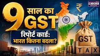 9 साल का GST रिपोर्ट कार्ड: भारत कितना बदला? | GST 9 Years | GST Collection | India Economy