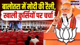 Jaipur News: जोधपुर में मोदी की रैली, खाली कुर्सियों पर चर्चा | PM Modi In Rajasthan | Latest News