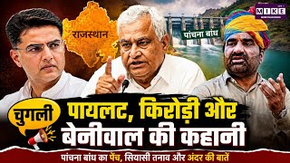 Rajasthan Political Gossip | Sachin Pilot, Kirodi Lal Meena & Hunuman Beniwal's Inside Story