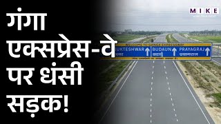 Ganga Express Way पर धंसी सड़क! वायरल VIDEO से उठे सवाल