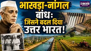 भाखड़ा-नांगल: कैसे बदली भारत की तस्वीर? | Bhakra Nangal Dam | Green Revolution | Indian Agriculture
