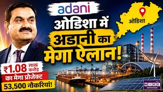Adani Mega Project: ओडिशा में अडानी का मेगा ऐलान! | ₹1.08 Lakh Crore Investment | Odisha News
