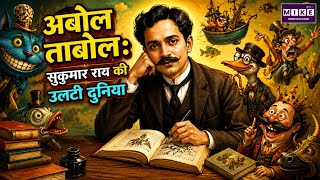 Bookmark | Abol Tabol: Sukumar Ray Ki Ulti Duniya | Book Review | Sukumar Ray