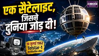 सैटेलाइट, जिसने दुनिया जोड़ दी! | Telstar 1 Satellite | History of Satellite Communication