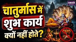 चातुर्मास में शुभ कार्य क्यों नहीं होते? | Chaturmas 2026 | चातुर्मास का धार्मिक महत्व | Bhakti