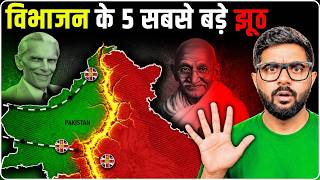 भारत के विभाजन से जुड़े 5 वो झूठ जिन्हें आप सच मानते हैं | Top 5 Lies of Partition of
