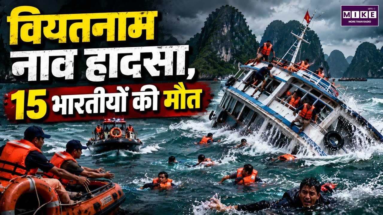 Vietnam Boat Accident: वियतनाम नाव हादसे में 15 भारतीयों की मौत | Latest News