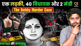 Bobby Murder Case: बिहार का वो कांड जिसने दबाने में दिल्ली तक हिल गई सरकार !