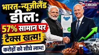India–New Zealand Trade Deal: 57% सामान पर टैक्स खत्म | Free Trade Agreement | India News