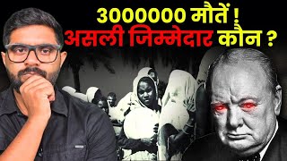 बंगाल अकाल का काला सच ! लाखों लोगों की मौत का जिम्मेदार कौन ?