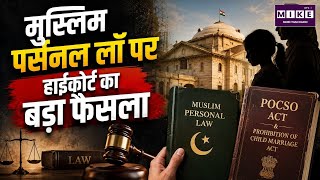 Allahabad High Court's Big Verdict on Muslim Personal Law | POCSO & Child Marriage Law