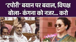 Kangana Ranaut Rahul Gandhi controversy: ‘टपोरी’ बयान पर बवाल, विपक्ष बोला- कंगना को नजरअंदाज करो