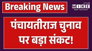 Rajasthan Panchayat Elections 2026: निकाय-पंचायत चुनाव मामला फिर पहुंचा हाईकोर्ट | Sanyam Lodha |Top