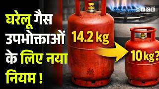 LPG Crisis: 14.2Kg से 10Kg तक कटौती! क्या बदलने वाला है सिस्टम? | Top News | News Update