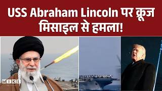 USS Ford की वापसी के बीच ईरान का बड़ा हमला, USS Abraham Lincoln बना निशाना | Top News