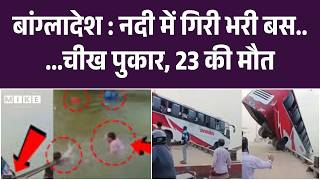 Bangladesh Bus Accident : Padma नदी में गिरी यात्रियों से भरी बस, हादसे का खतनाक VIDEO | Breaking