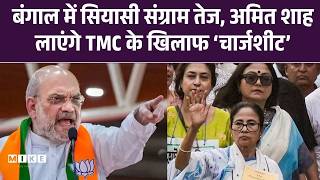 West Bengal Election 2026: बंगाल में सियासी संग्राम तेज, Amit Shah लाएंगे TMC के खिलाफ ‘चार्जशीट’