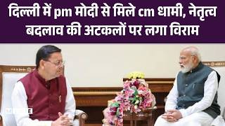दिल्ली में PM मोदी से मिले CM धामी, नेतृत्व बदलाव की अटकलों पर लगा विराम | UK News | UK Politics