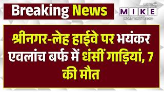 Ladakh zojila Avalanche: Zojila Passदर्रे पर भयंकर हिमस्खलन, 7 से ज्यादा लोगों की मौत | Srinagar Leh