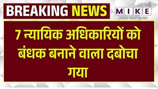 West Bengal Election 2026: 7 न्यायिक अधिकारियों को बंधक बनाने वाला दबोचा गया | Malda Violence | BJP