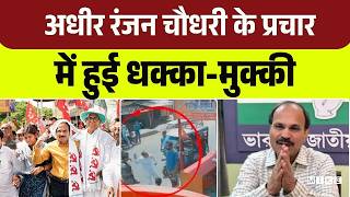 West Bengal Election: अधीर रंजन चौधरी के प्रचार में हुई धक्का-मुक्की! | Adhir Ranjan Choudhary |TMC