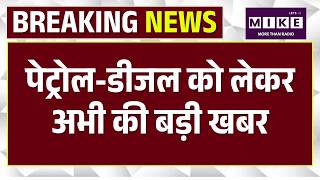 पेट्रोल-डीजल को लेकर अभी की बड़ी खबर! Petrol Diesel Price Update | Fuel Price Big News | India 2026